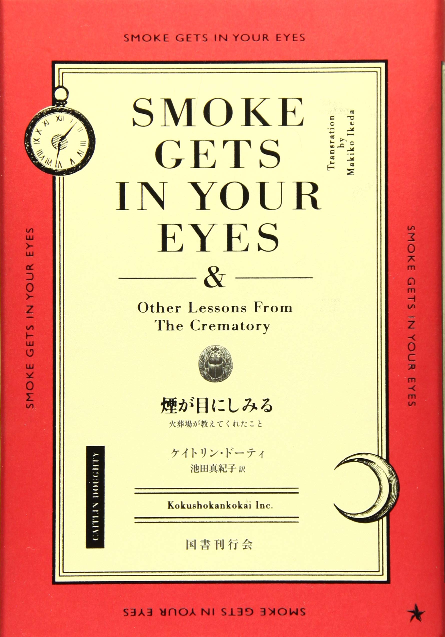 Amazon.co.jp: 煙が目にしみる : 火葬場が教えてくれたこと
