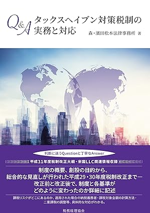 Ｑ＆Ａタックスヘイブン対策税制の実務と対応