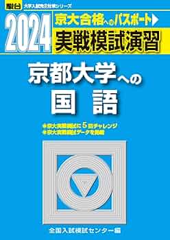 駿台文庫 平成4年 京都大学への国語 実戦模試演習 大学入試完全対策シリーズ 1991 007s6D 81FrPXY4APL._UF350,350_QL50_.jpg