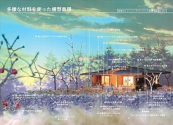 建築模型アイデア図鑑: 身近な材料でつくる83の方法 | 西日本工業大学