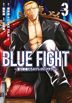 ＢＬＵＥ　ＦＩＧＨＴ～蒼き若者たちのブレイキングダウン～