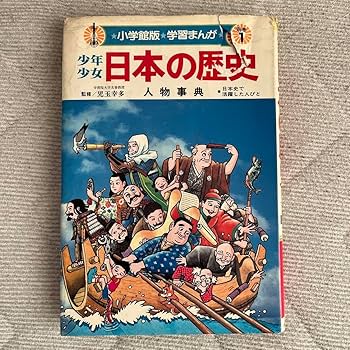 Amazon.co.jp: 少年 少女 日本の歴史 人物辞典 小学館 学習