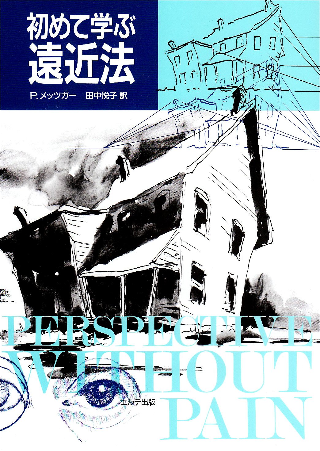 初めて学ぶ遠近法 メッツガー フィリップ W Metzger Philip William 悦子 田中 本 通販 Amazon