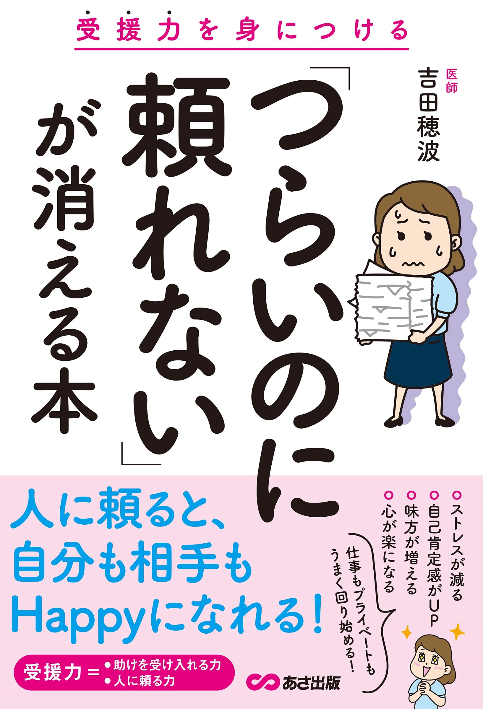 つらいのに頼れない が消える本 受援力を身につける 吉田穂波 本 通販 Amazon