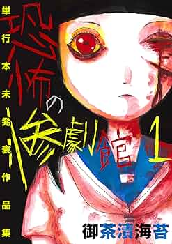 恐怖の惨劇館1 (ホラーエクスタシー) | 御茶漬海苔 | マンガ