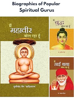 Biographies of Popular Spiritual Gurus Main Mahaveer Bol Raha hoon/ Main Sai Baba Bol Raha Hoon/ Main Buddha Bol Raha Hoon Set of 3 Books by Dulichand ... Priya;Ed. Anita Gaur Hindi Edition