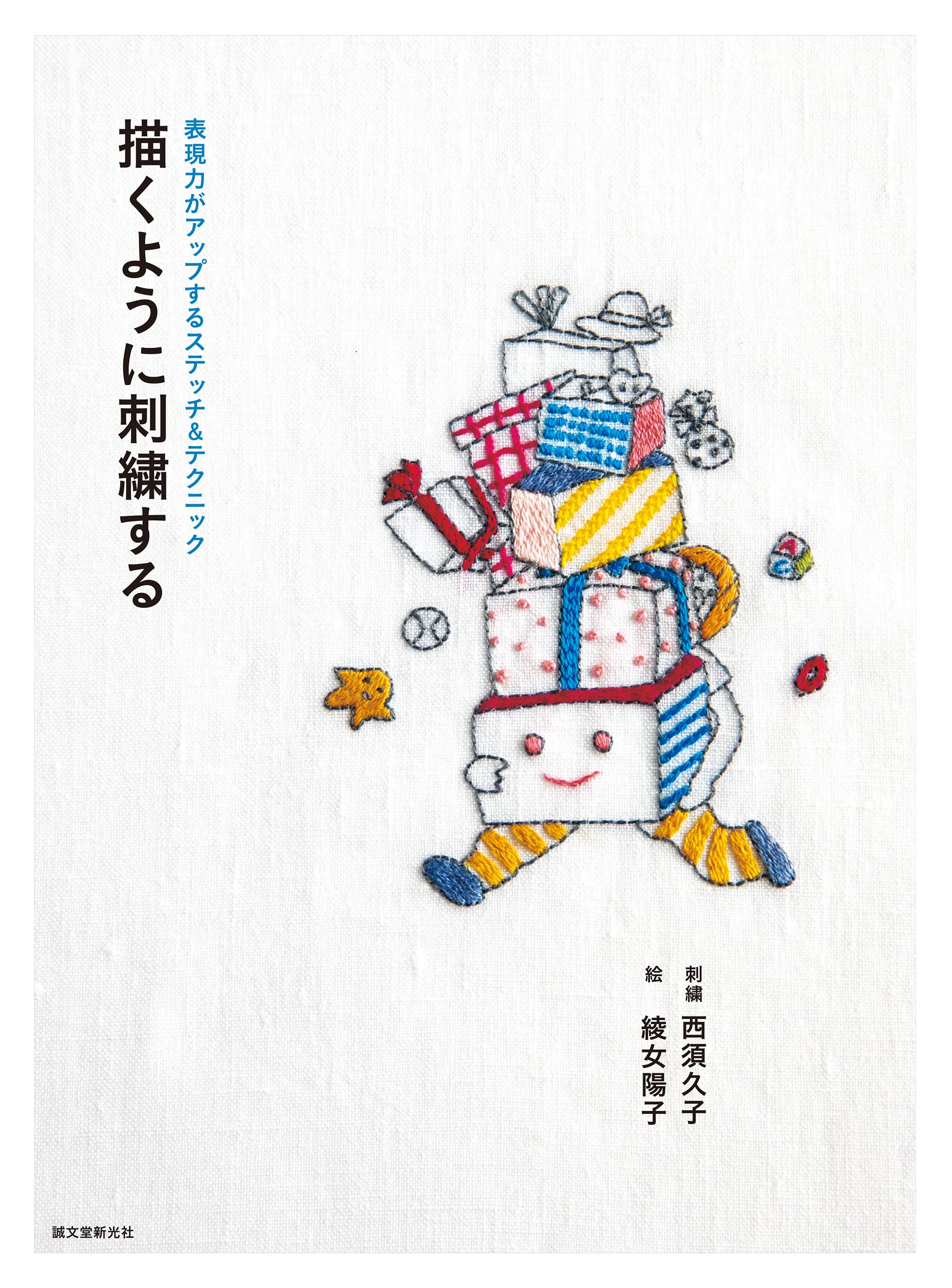 描くように刺繍する: 表現力がアップするステッチ&テクニック | 綾女 