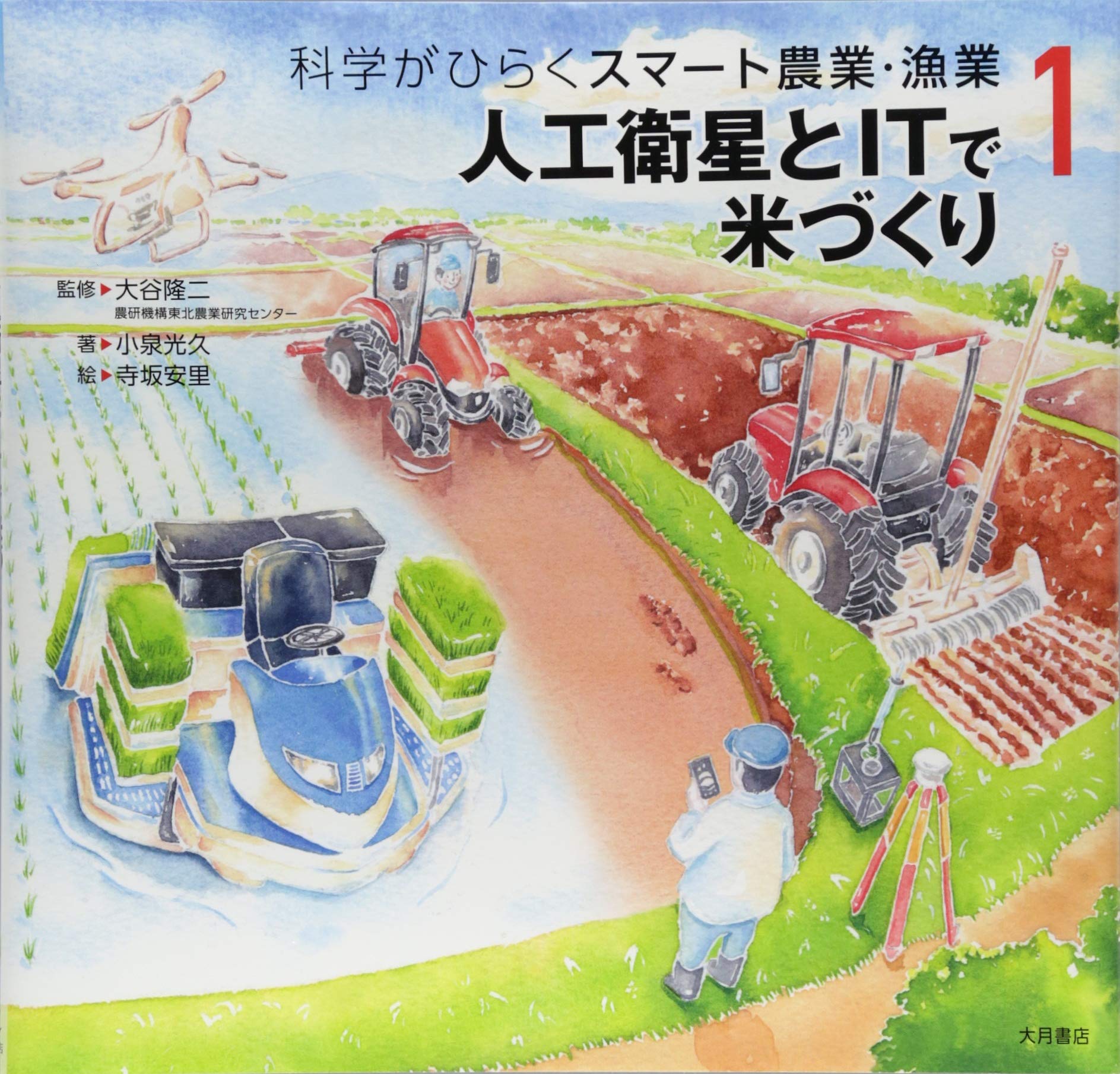 人工衛星とITで米づくり (科学がひらくスマート農業・漁業) | 小泉
