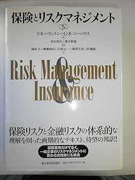 リスク・マネジメント論 (保険学シリーズ 8) 61Dz+lqZBLL._UF350,350_QL50_.jpg