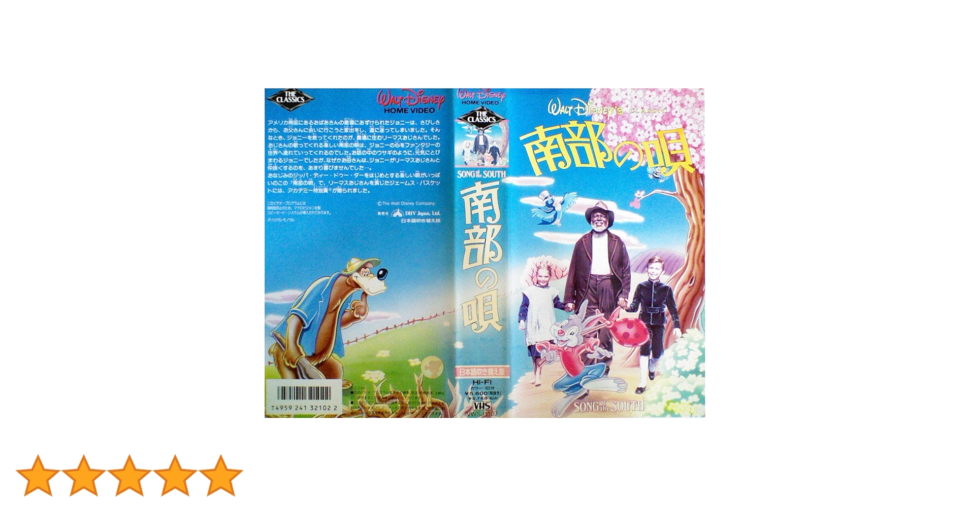 【廃盤/入手困難】ディズニー 南部の唄 VHS 日本語字幕スーパー版 セール【廃盤/入手困難】ディズニー 南部の唄 VHS 日本語字幕