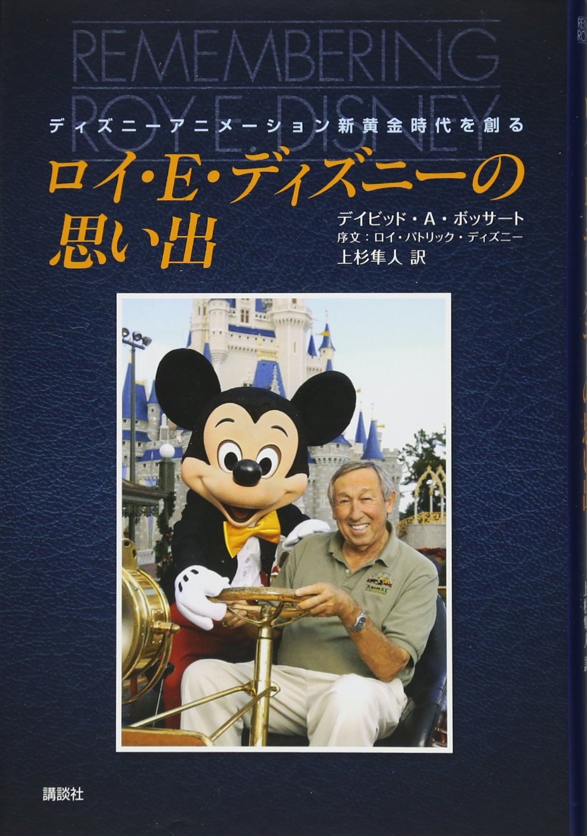 ロイ E ディズニーの思い出 ディズニーアニメーション新黄金時代を創る デイビッド A ボッサート ロイ パトリック ディズニー 上杉 隼人 本 通販 Amazon