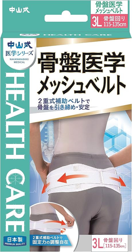Amazon 中山式 骨盤医学 メッシュベルト 3lサイズ 腰回り 115 135cm 中山式 ドラッグストア
