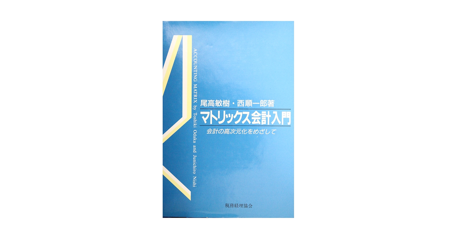 マトリックス会計入門 尾高敏樹・西順一郎著 マトリックス会計入門: 会計の高次元化をめざして | 尾高 敏樹