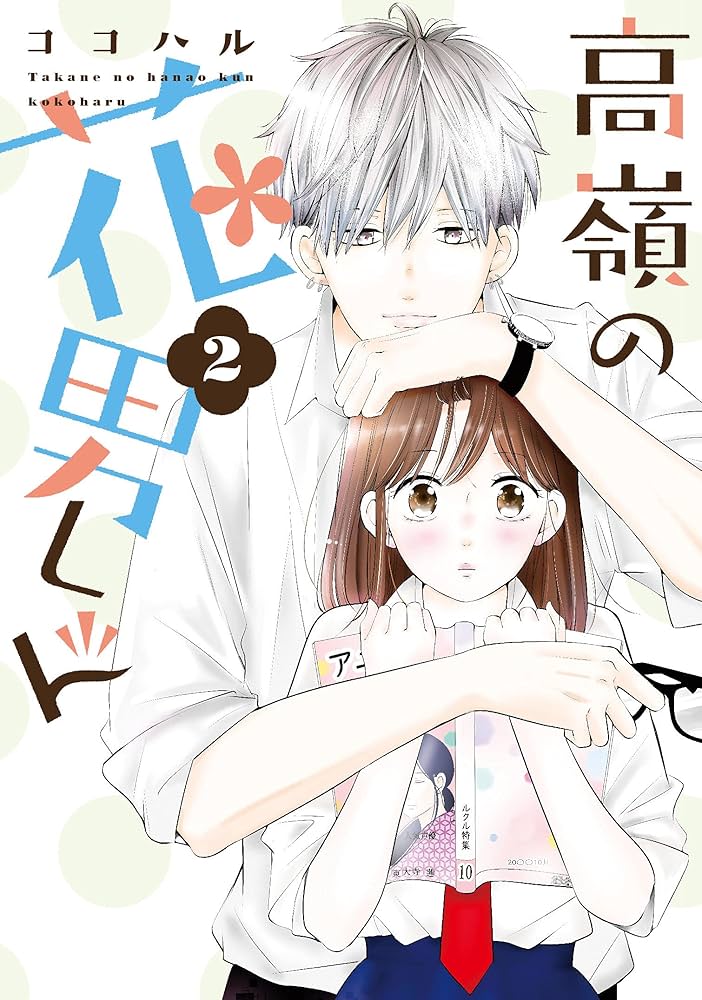 高嶺の花男くん 等 高嶺の花男くん 【合冊版】11 (Colorful!) | ココハル | 少女