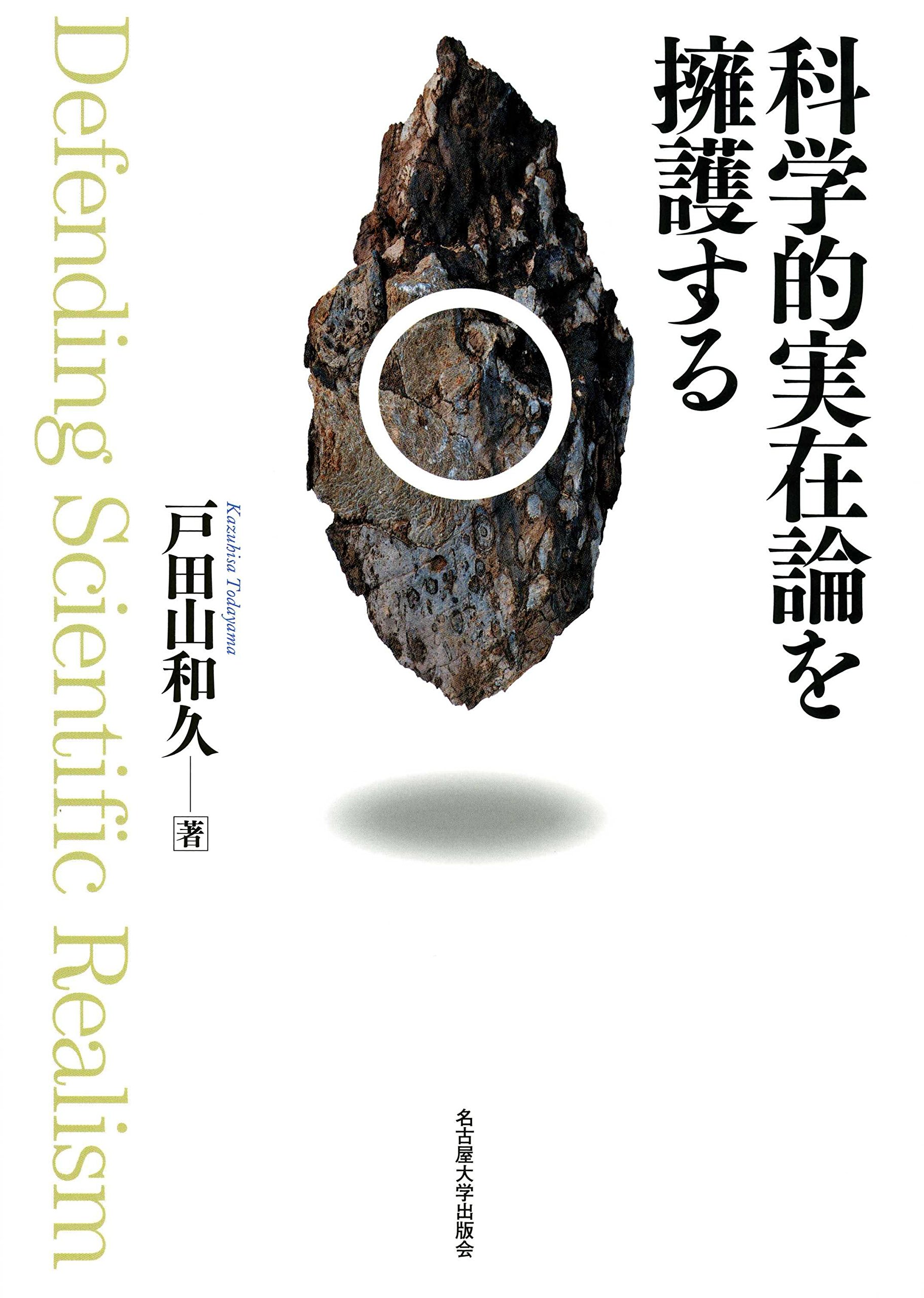 科学的実在論を擁護する | 戸田山 和久 |本 | 通販 | Amazon