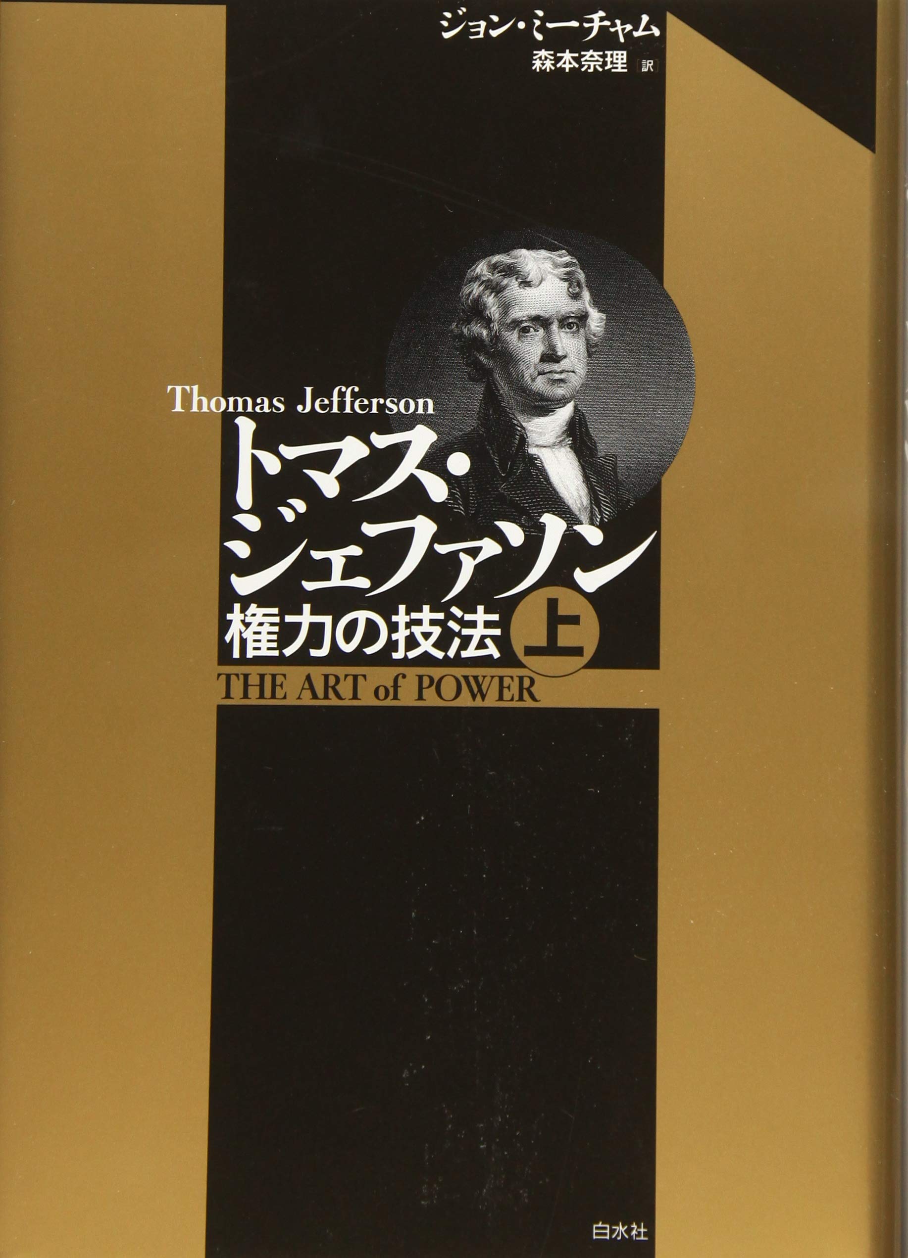 トマス・ジェファソン(上):権力の技法 | ジョン・ミーチャム