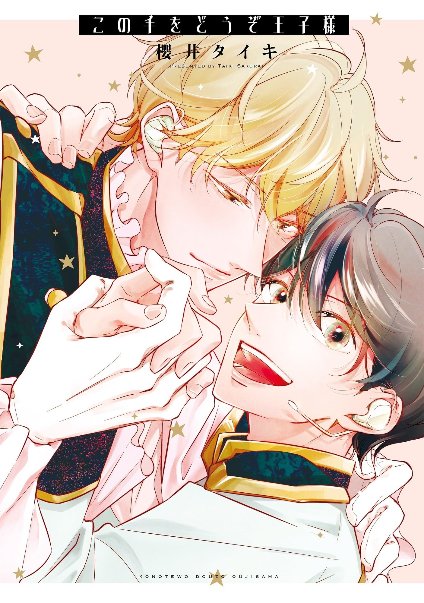 この手をどうぞ王子様 (カルトコミックス equal collection) | 櫻井