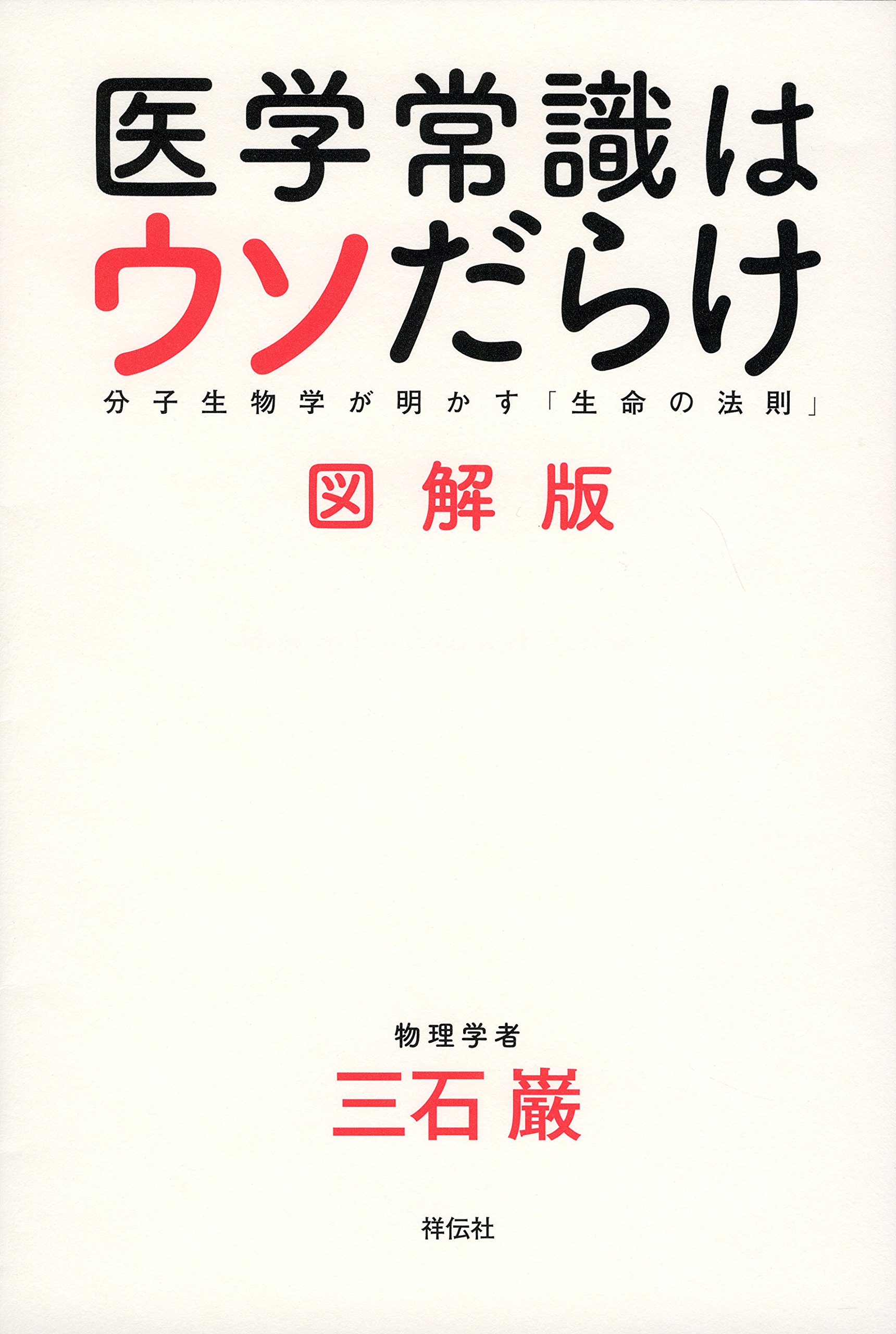 三石巌 自然治癒の健康相談 【公式通販】