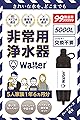【災害時のために】Walter(ウォルター)携帯浄水器 災害 アウトドアー用浄水器 登山用濾過器 フィルター交換不要 5000L 軽量 ハードケース付き