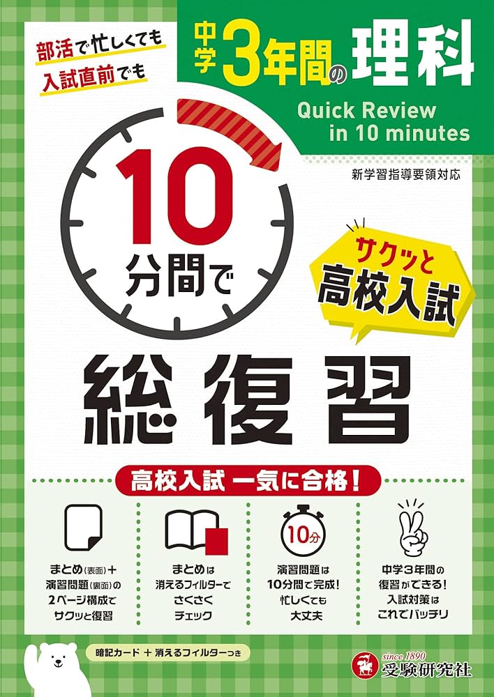 中学3年間 10分間で総復習 理科 (受験研究社) | 受験研究社