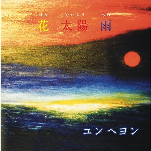Amazon Music ユン ヘヨンの花 太陽 雨 Amazon Co Jp