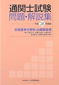 通関士試験問題・解説集 平成28年度版 | 日本関税協会 |本