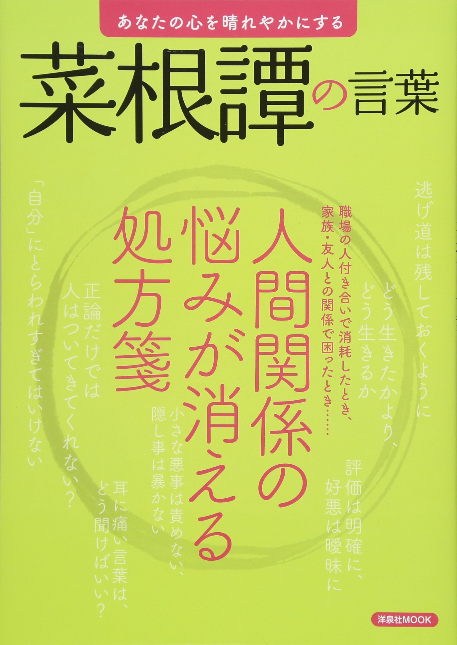 あなたの心を晴れやかにする 菜根譚の言葉 洋泉社mook 森村宗冬 武内孝夫 本 通販 Amazon