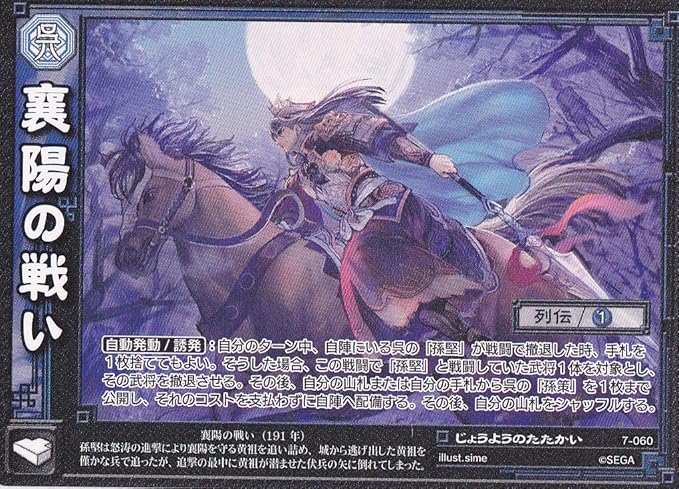 Amazon Co Jp 三国志大戦tcg シングル Sega 襄陽の戦い 7 060 呉 七弾 じょうようのたたかい ホビー 通販