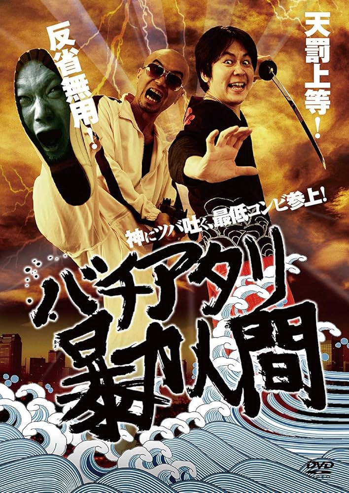 Amazon.co.jp: バチアタリ暴力人間 [DVD] : 山本剛史, 笠井暁大