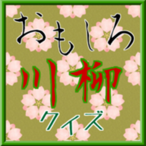 【中古】 クイズでひねるだじゃれ川柳（レベル3） Amazon.co.jp: クイズでひねるだじゃれ川柳 (レベル3) : 高村 忠範: 本
