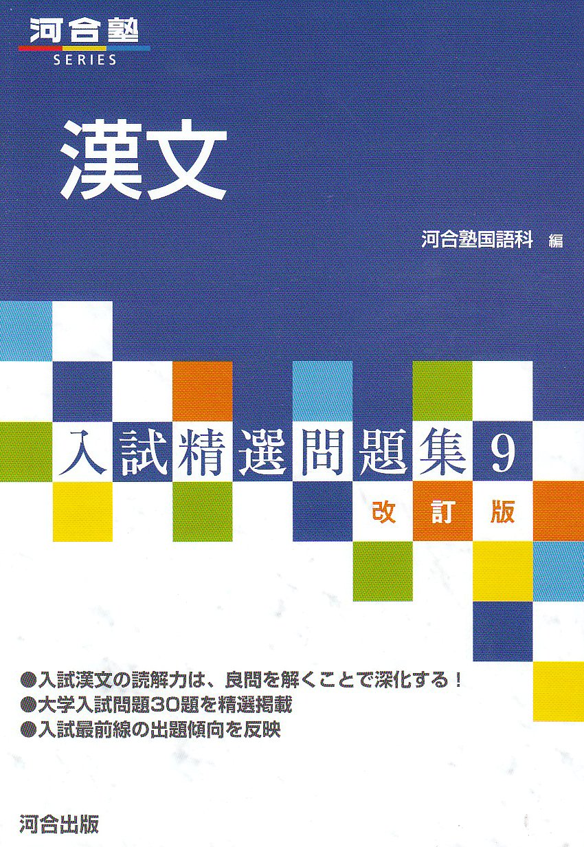 漢文 (河合塾シリーズ)