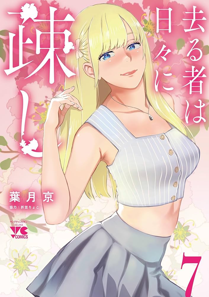 ☆特典7点付き [葉月京] 去る者は日々に疎し 1-6巻 去る者は日々に疎し 7 (7) (ヤングチャンピオンコミックス) | 葉月京