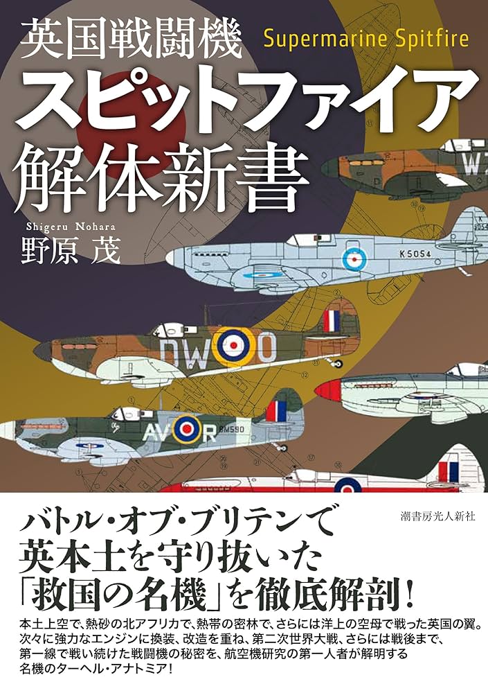 Amazon.co.jp: 英国戦闘機スピットファイア解体新書 : 野原茂
