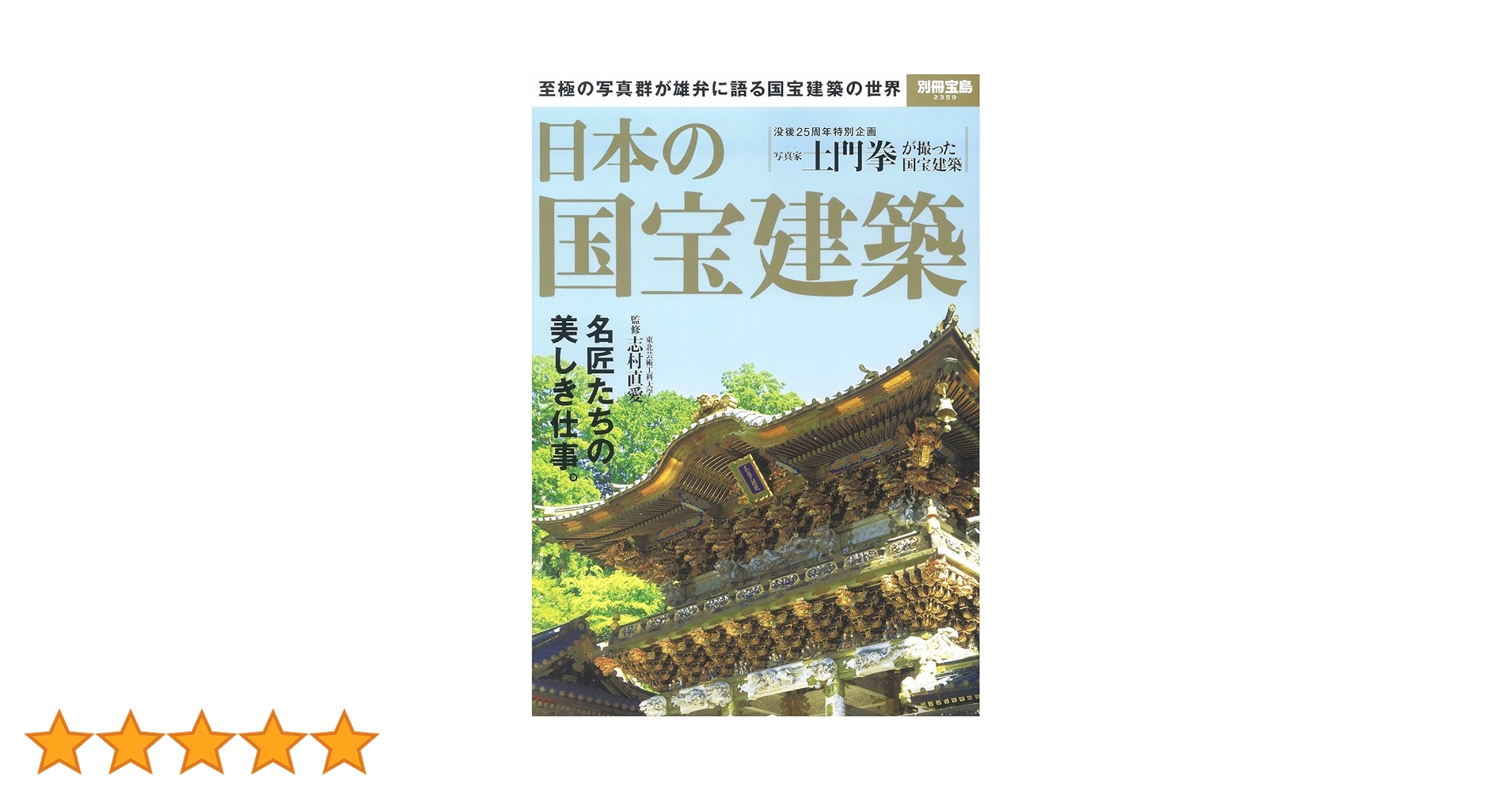 日本の国宝建築 (別冊宝島 2359) |本 | 通販 | Amazon