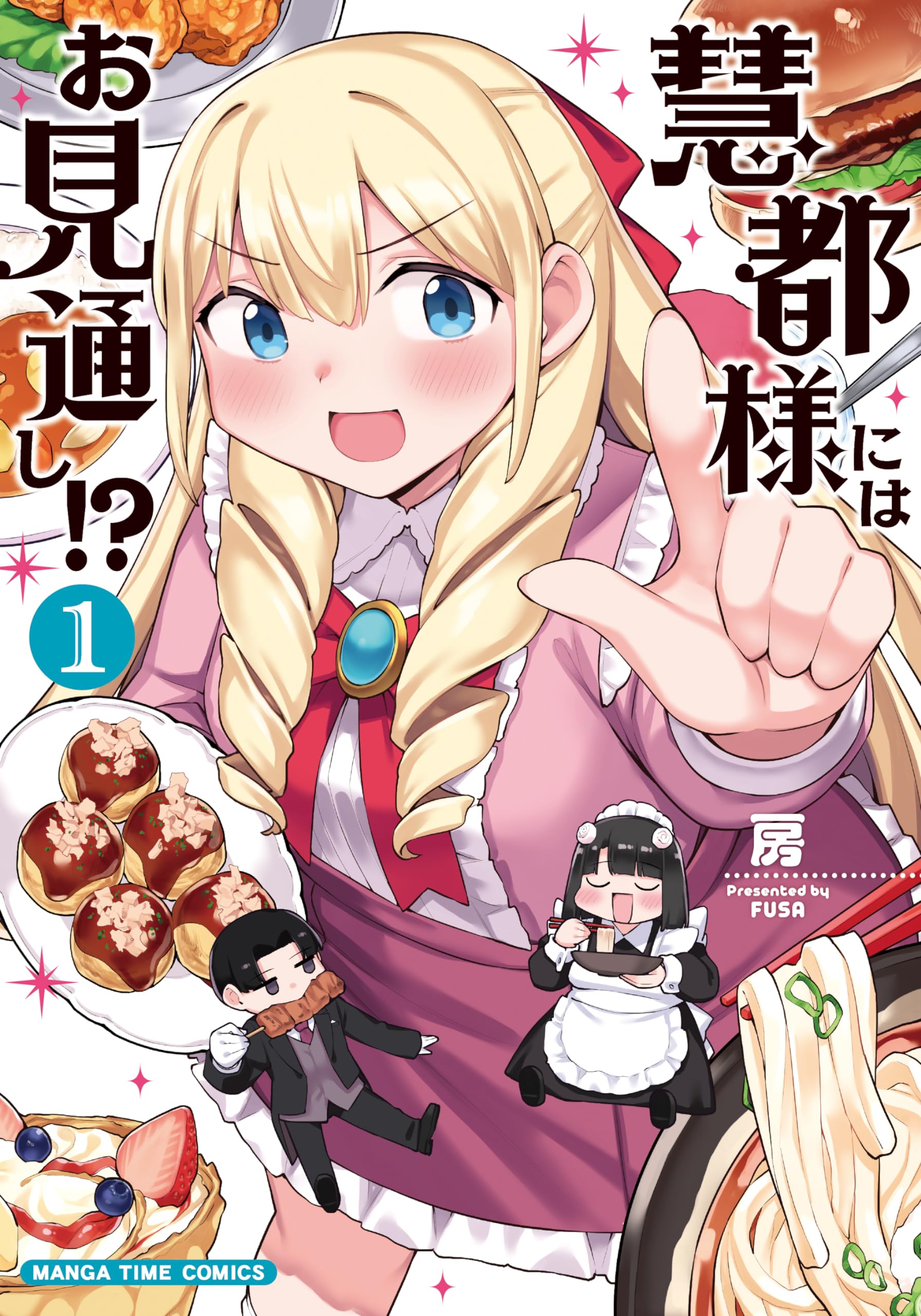 慧都様にはお見通し！？ 1 (まんがタイムコミックス) | 房 |本 | 通販 