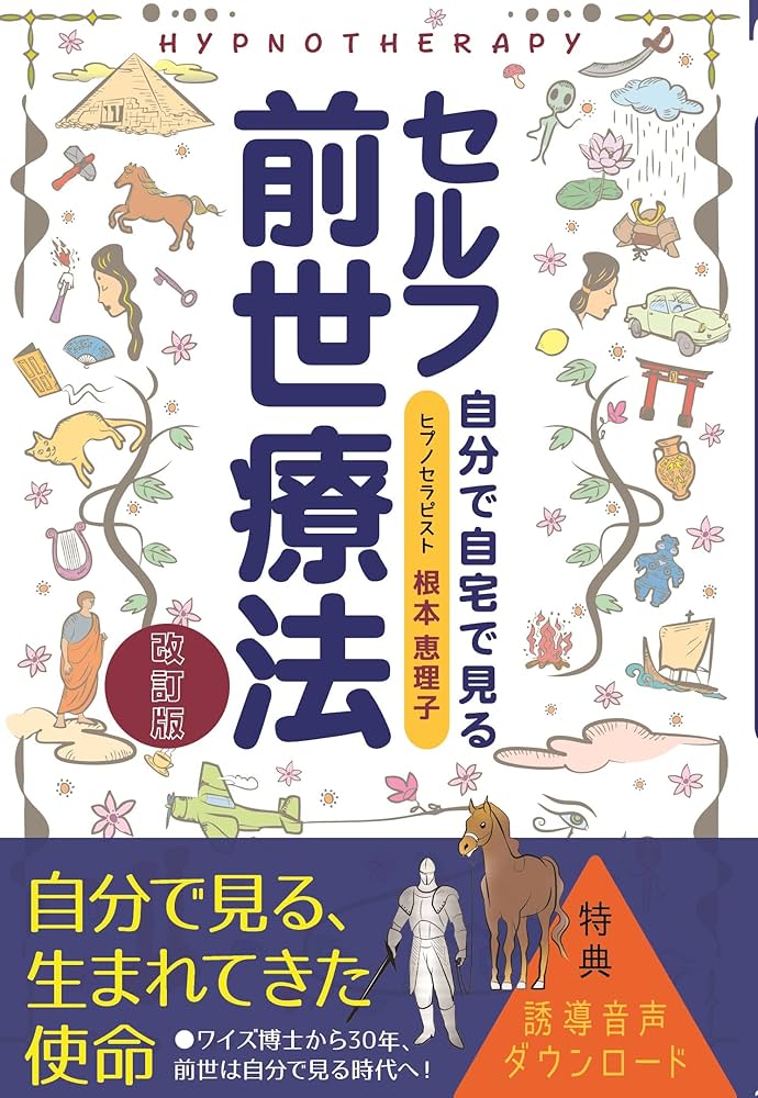 今すぐ前世がわかる本 ヒプノセラピー催眠療法で前世の自分に会いに行こう セルフ前世療法 改訂版（誘導音声DL特典付き) | 根本恵理子