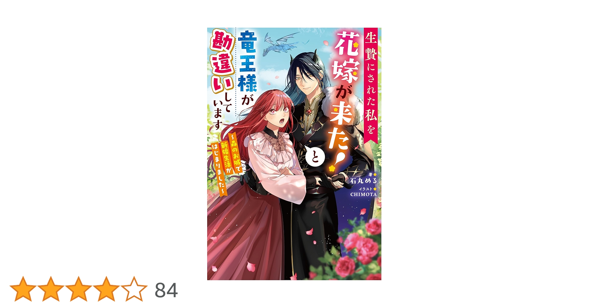 生贄にされた私を花嫁が来た！と竜王様が勘違いしています ～森