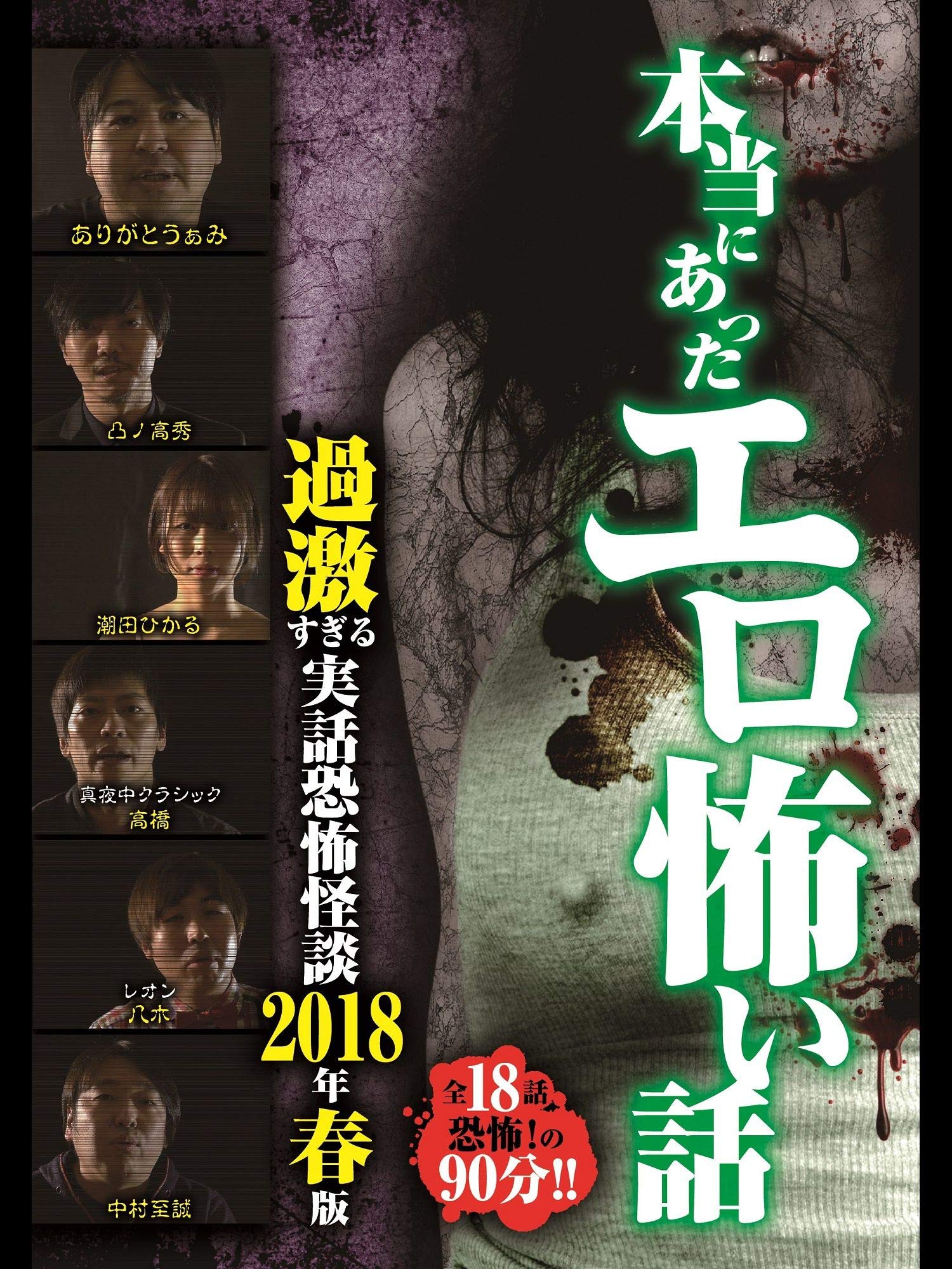 Amazon Co Jp 本当にあったエロ怖い話 過激すぎる実話恐怖怪談 18年春版を観る Prime Video