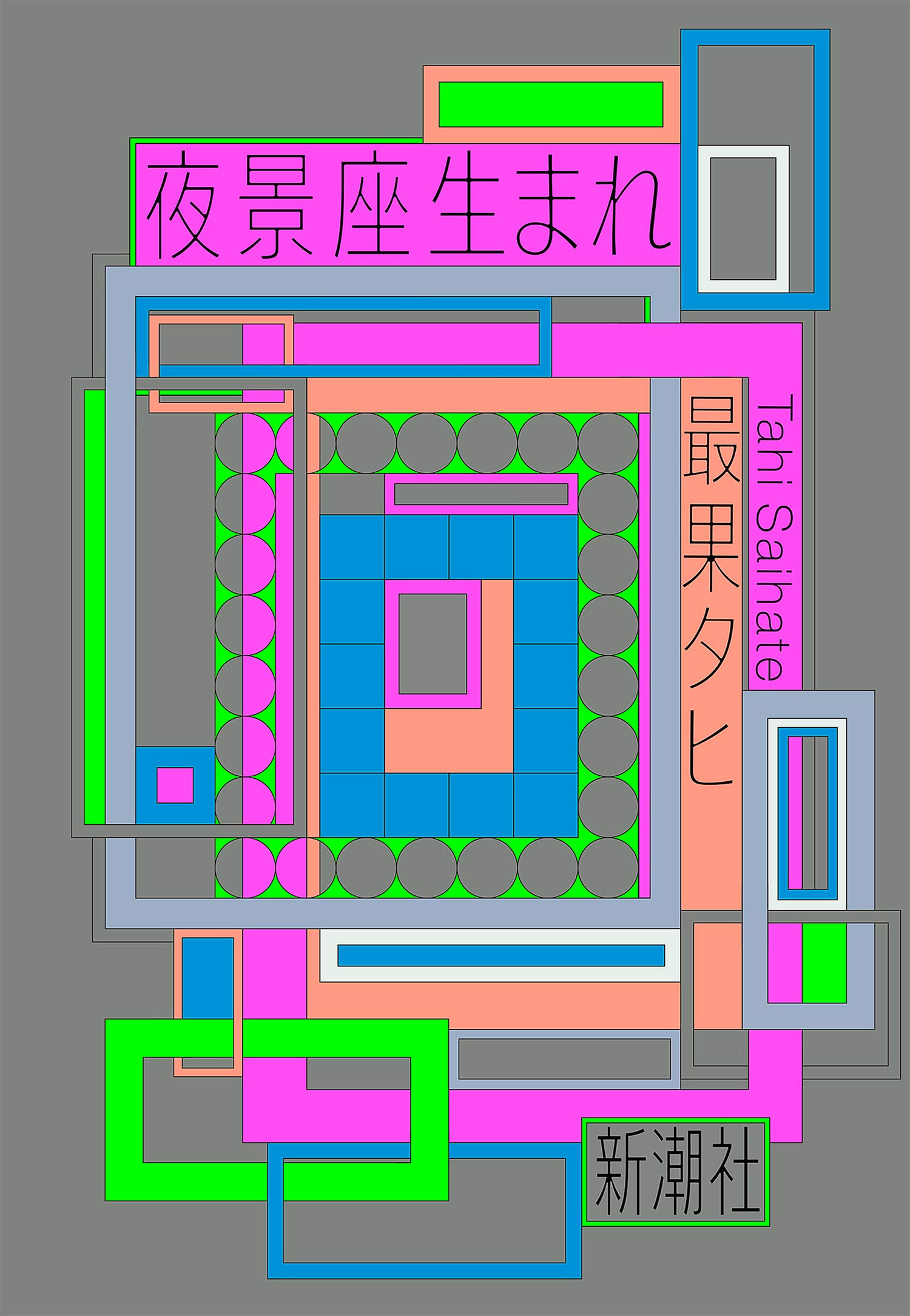 夜景座生まれ 最果 タヒ 本 通販 Amazon