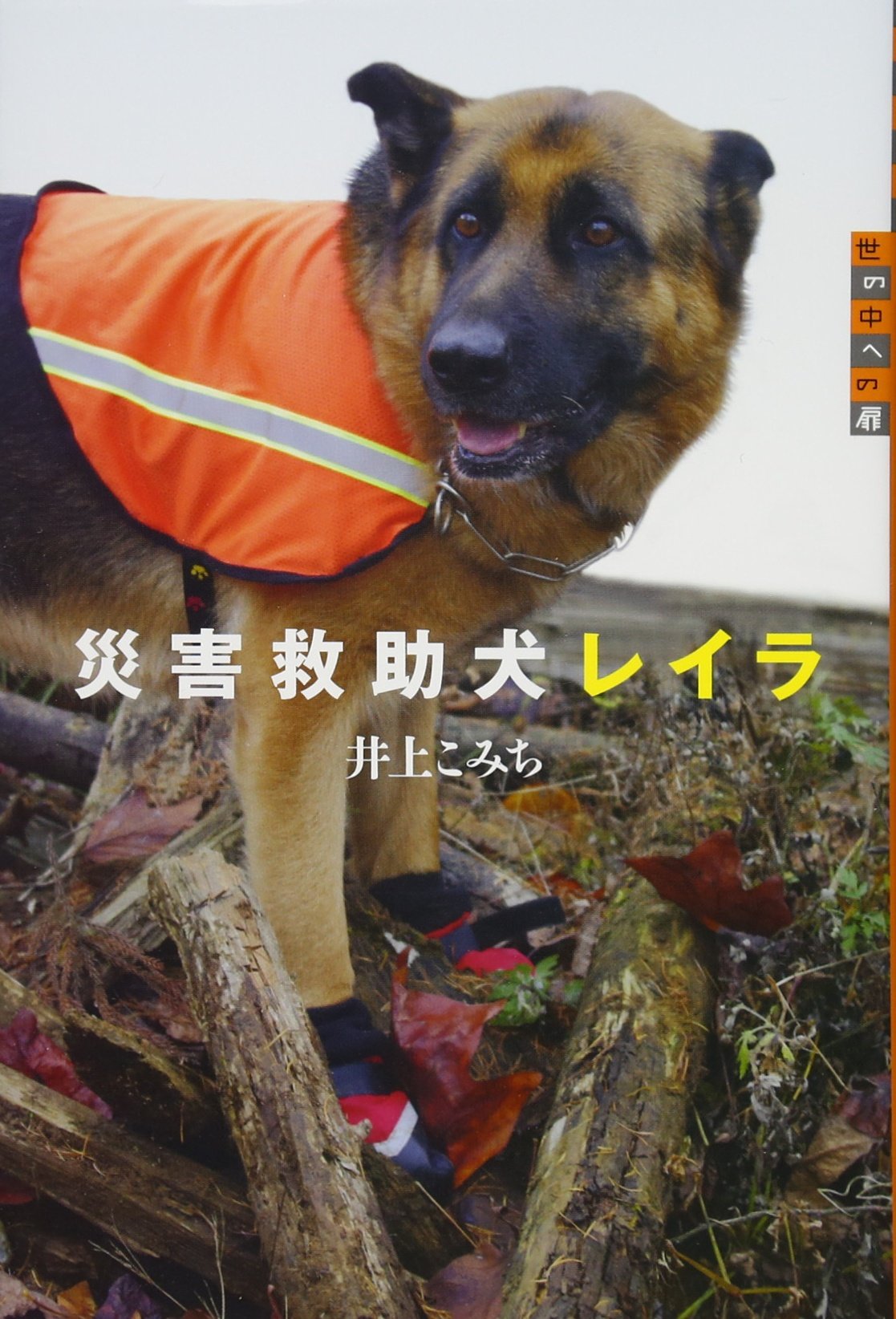 Amazon.co.jp: 世の中への扉 災害救助犬レイラ : 井上 こみち: 本