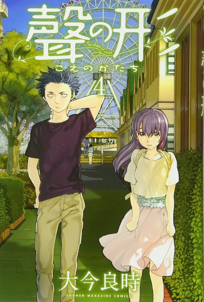 聲の形(4) (少年マガジンコミックス) | 大今 良時 |本 | 通販
