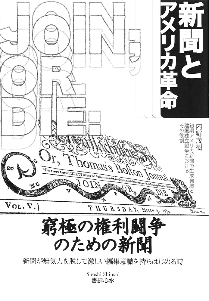 アメリカ新聞の生成過程　内野茂樹　弘文堂　昭和35年　希少・貴重な図書館除籍本 アメリカ新聞の生成過程 内野茂樹 弘文堂 昭和35年 希少・貴重な