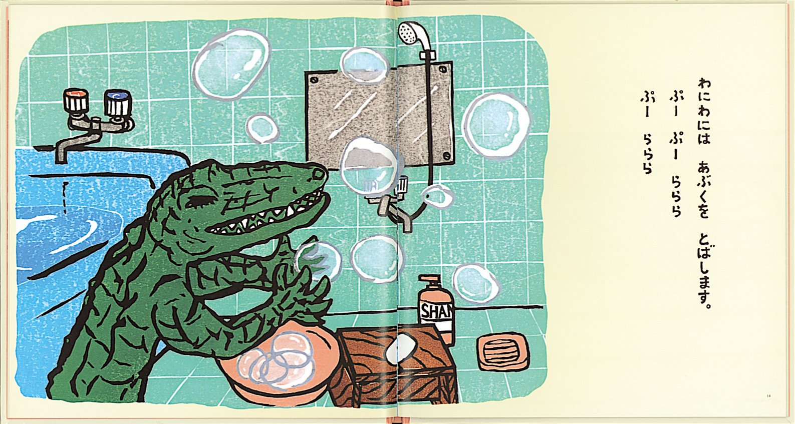 わにわにのおふろ 幼児絵本シリーズ 小風 さち 山口 マオ 配送料無料