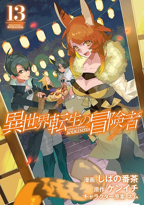 『異世界転生の冒険者（１３）』の表紙イラスト 電子書籍 漫画