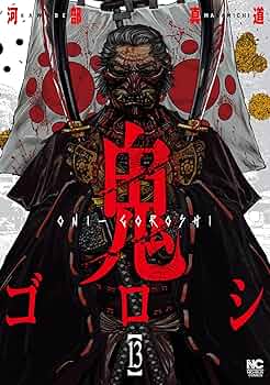 未使用　鬼ゴロシ 1～15巻　　河部真道 鬼ゴロシ 15 | 河部真道 | マンガ | Kindleストア | Amazon