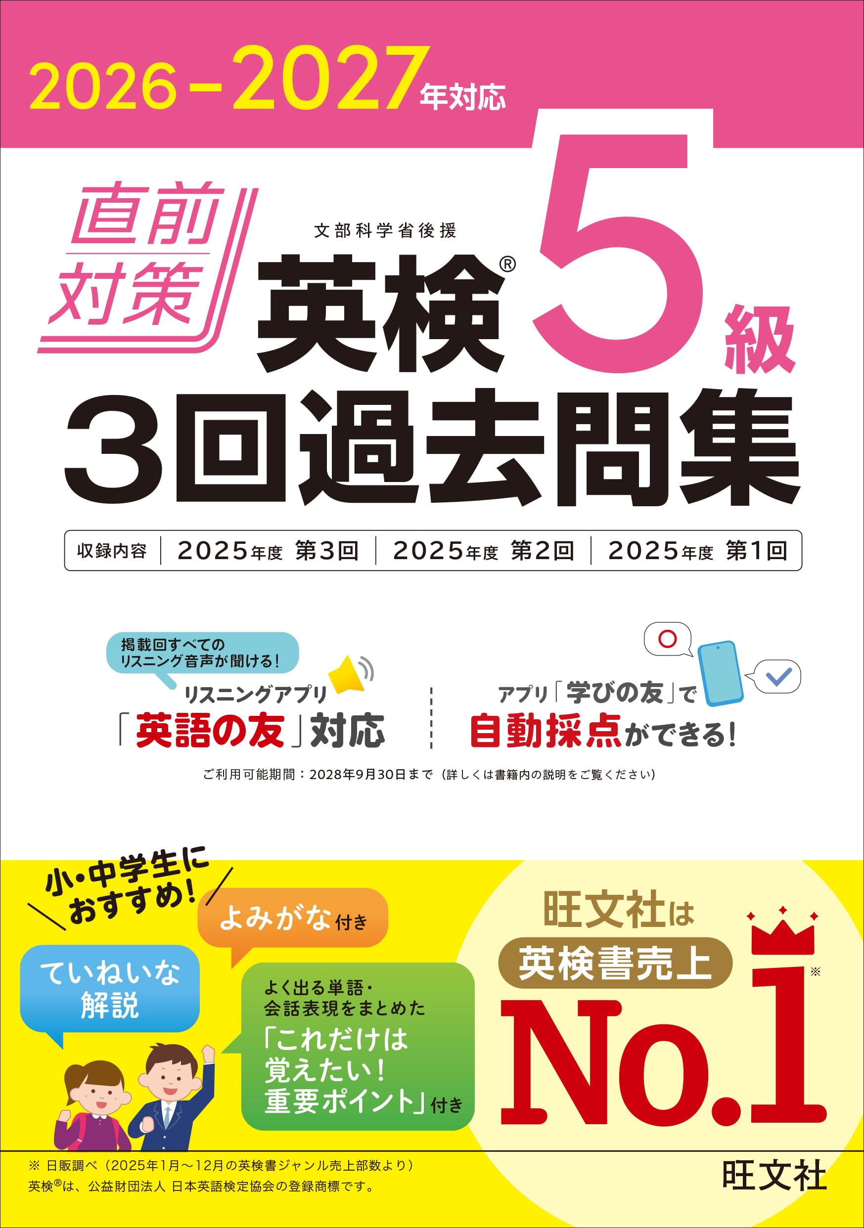 2026-2027年対応 直前対策 英検5級 3回過去問集 | 旺文社 |本 | 通販