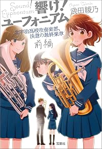 響け！ ユーフォニアム 北宇治高校吹奏楽部、決意の最終楽章 前編