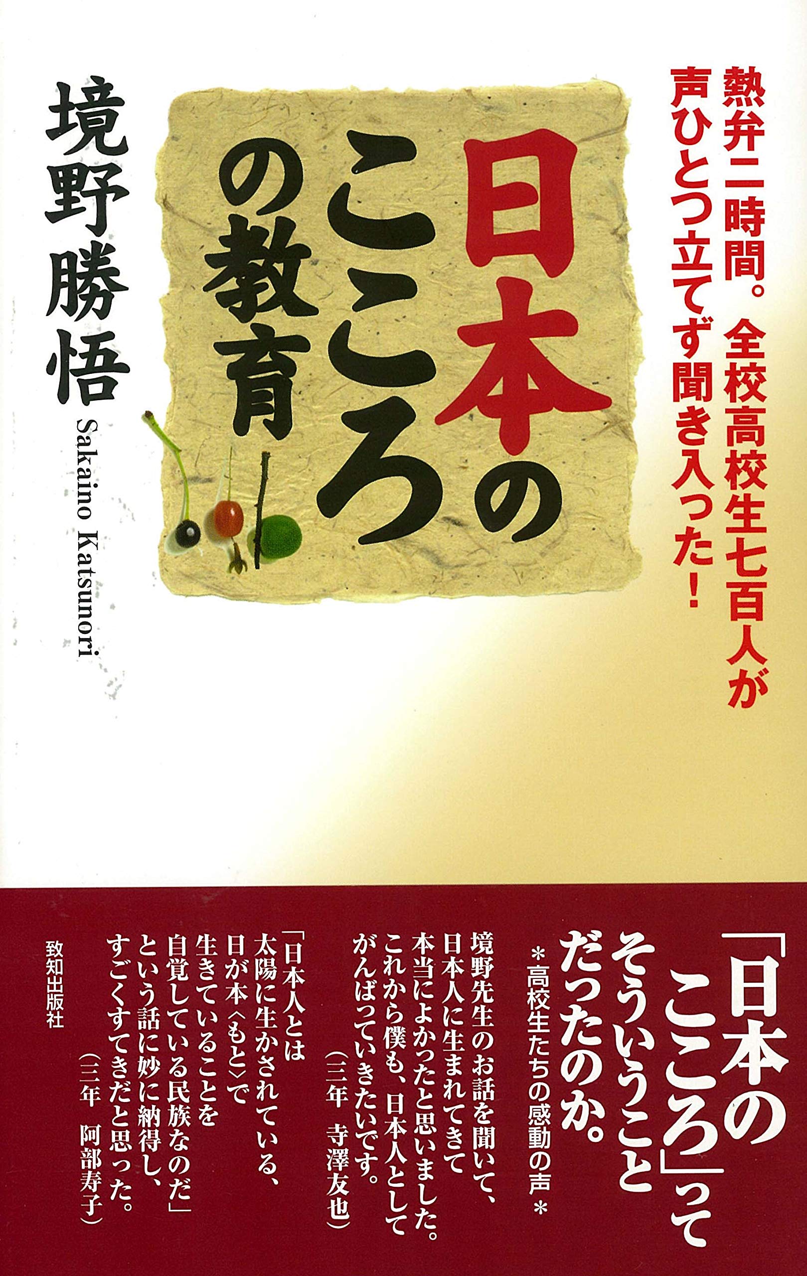 日本のこころの教育 | 境野 勝悟 |本 | 通販 | Amazon