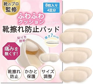 かかとパッド 靴擦れ防止 くつずれ防止 テープ 【プロ監修・4足分/6足分・全10色展開】(02肌色, 4足分) | 靴ずれ くつずれ 防止 テープ 靴 かかと 保護 パッド パカパカ 防止 サイズ調節 靴ぬげ 対策 クッション 内側 補修 粘着シール 付き 男女兼用 Heel Pads