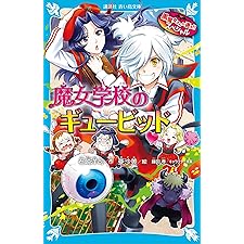 黒魔女さんが通る！！　スペシャル　魔女学校のギュービッド (講談社青い鳥文庫)の表紙